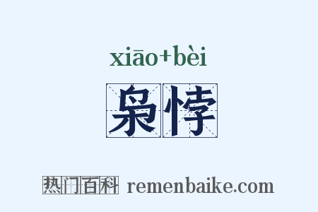 枭悖是什么意思的图片